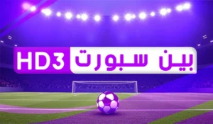 قناة بي ان سبورت 3 بث مباشر